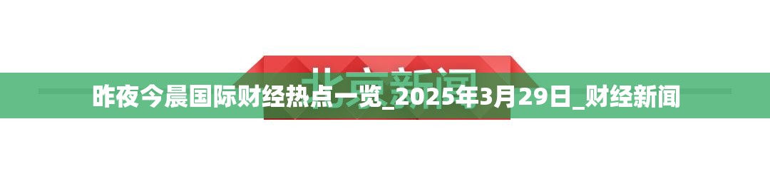 昨夜今晨国际财经热点一览_2025年3月29日_财经新闻