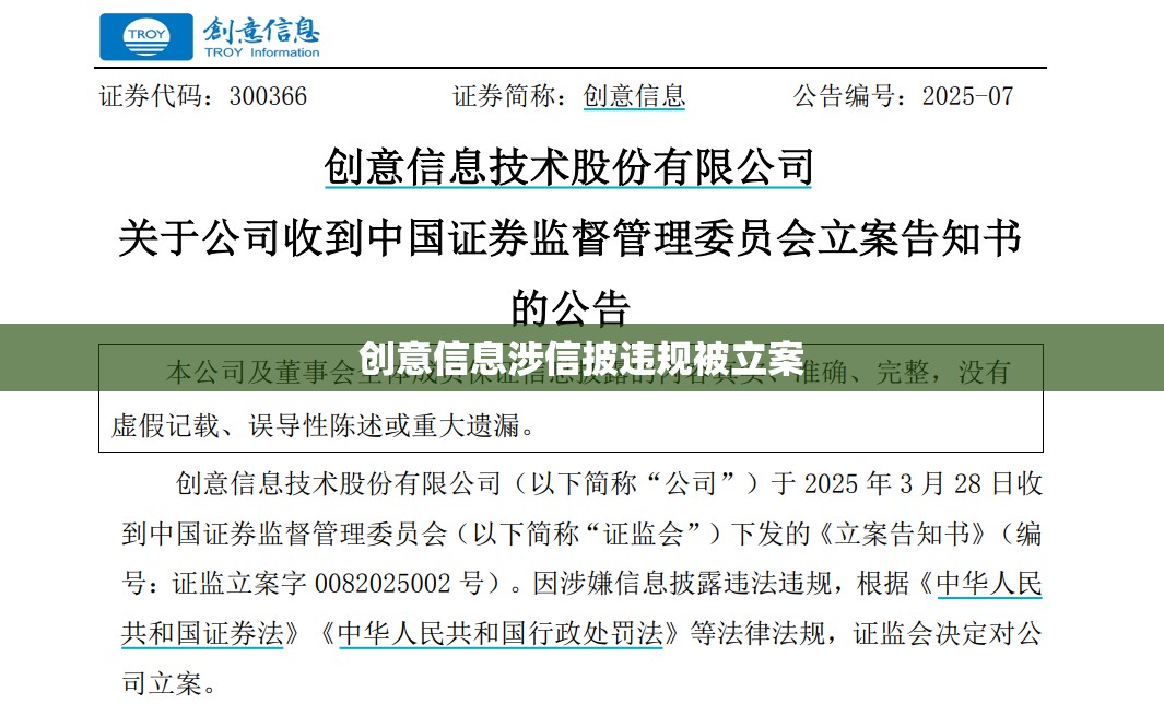 创意信息涉信披违规被立案