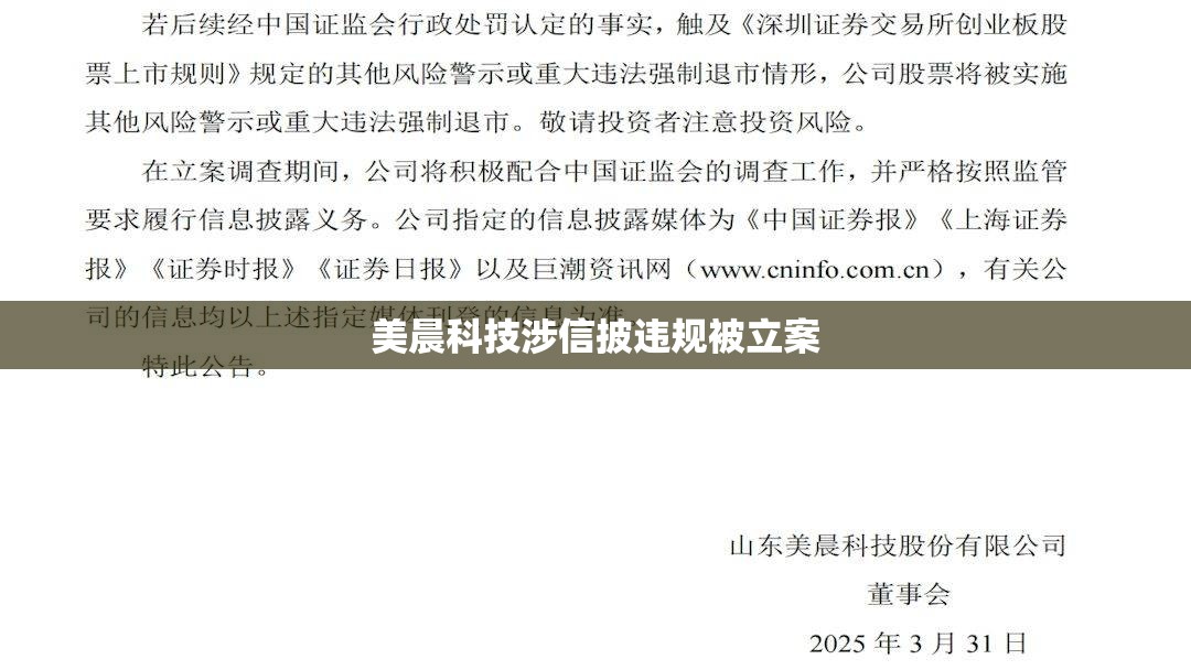 美晨科技涉信披违规被立案