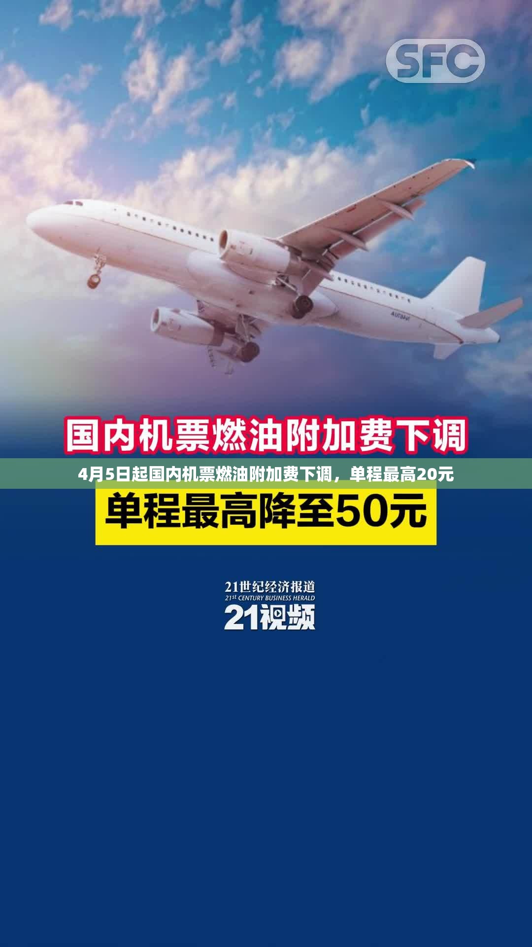 4月5日起国内机票燃油附加费下调，单程最高20元