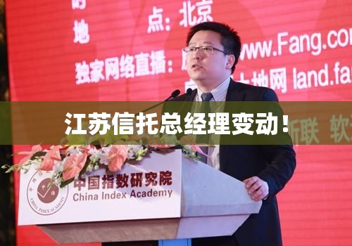江苏信托总经理变动！