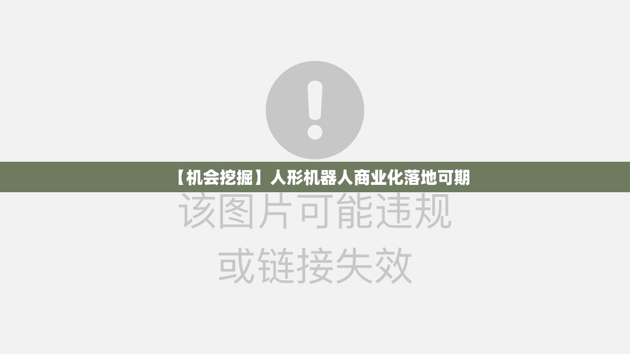 【机会挖掘】人形机器人商业化落地可期