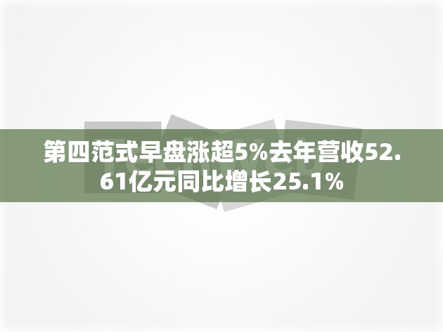 第四范式早盘涨超5%去年营收52.61亿元同比增长25.1%