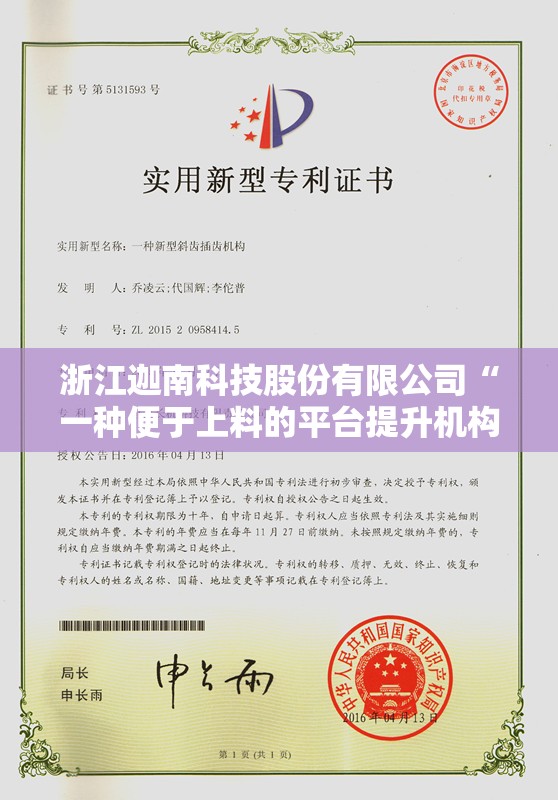 浙江迦南科技股份有限公司“一种便于上料的平台提升机构”专利公布