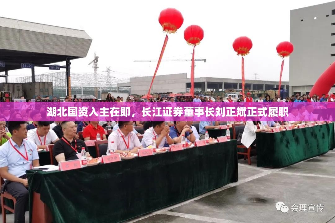 湖北国资入主在即，长江证券董事长刘正斌正式履职