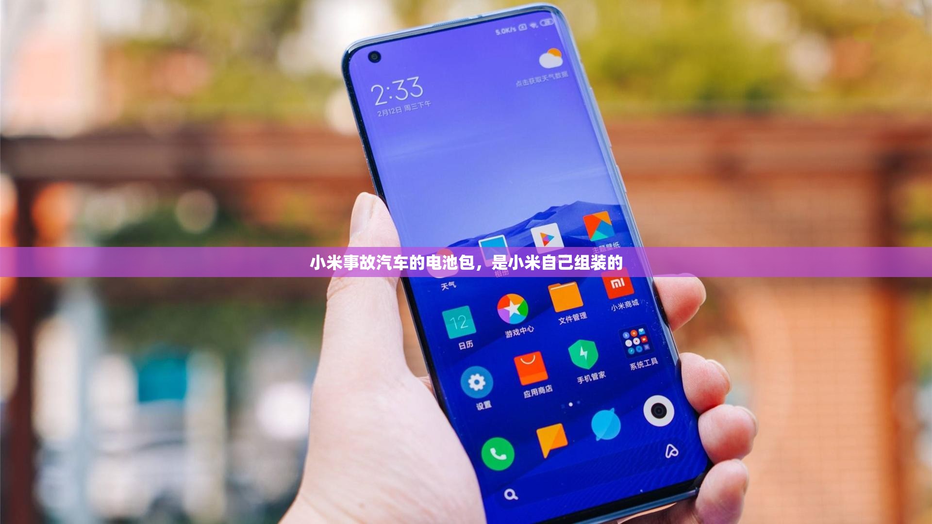 小米事故汽车的电池包，是小米自己组装的