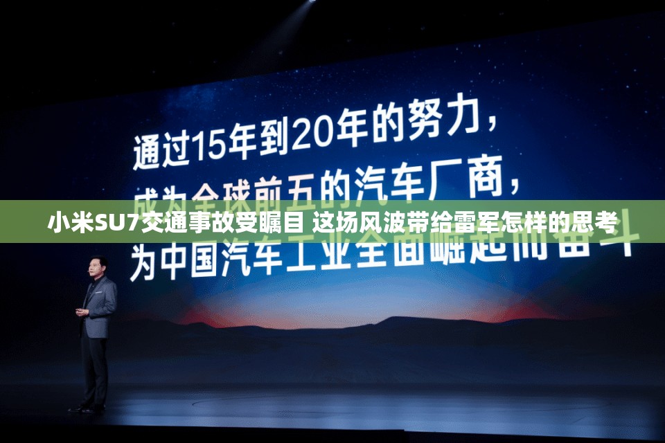 小米SU7交通事故受瞩目 这场风波带给雷军怎样的思考
