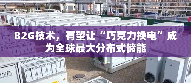 B2G技术，有望让“巧克力换电”成为全球最大分布式储能