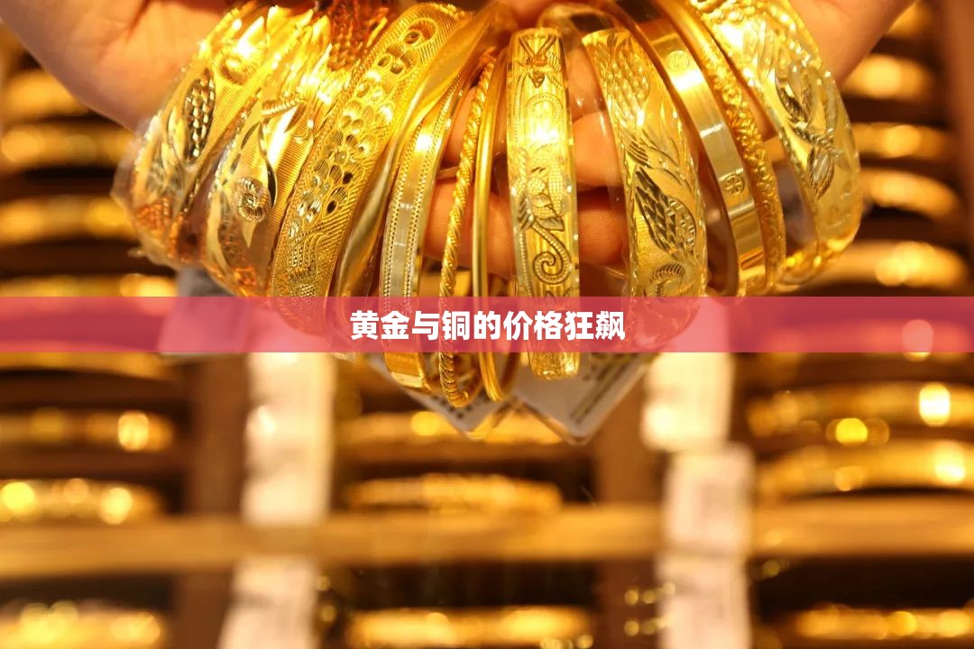 黄金与铜的价格狂飙