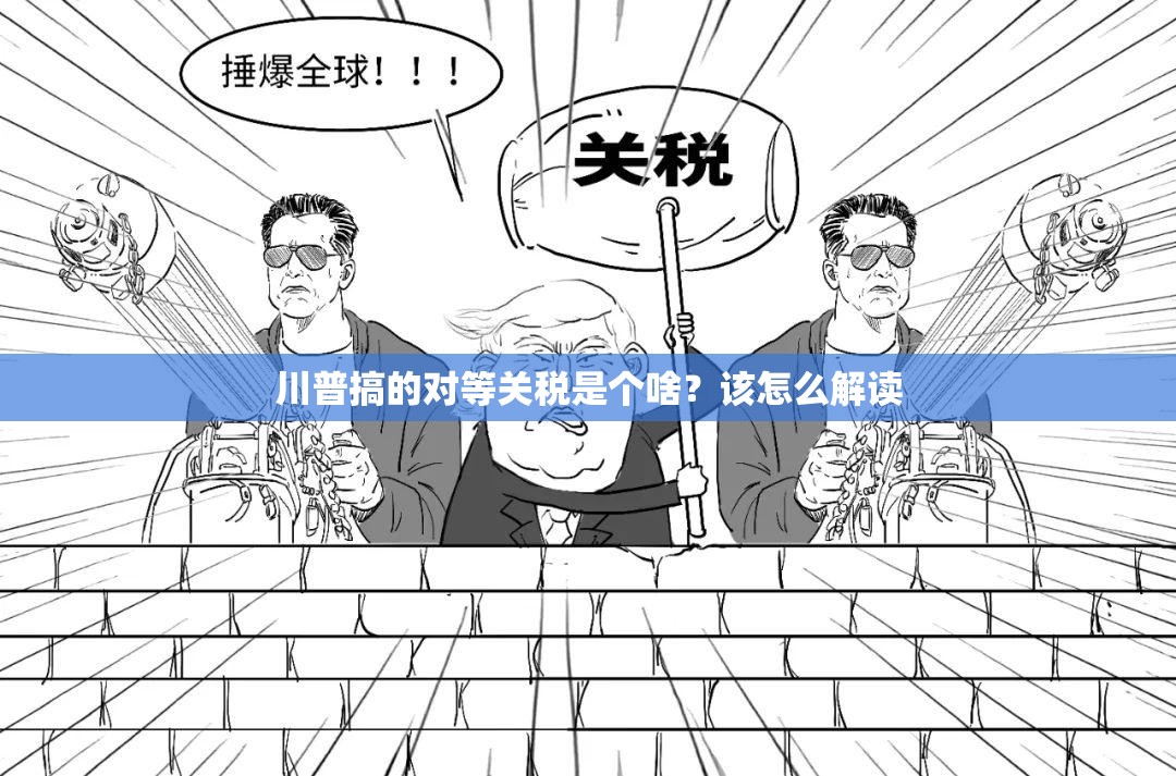 川普搞的对等关税是个啥？该怎么解读