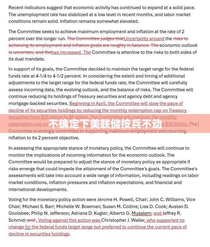 不确定下美联储按兵不动