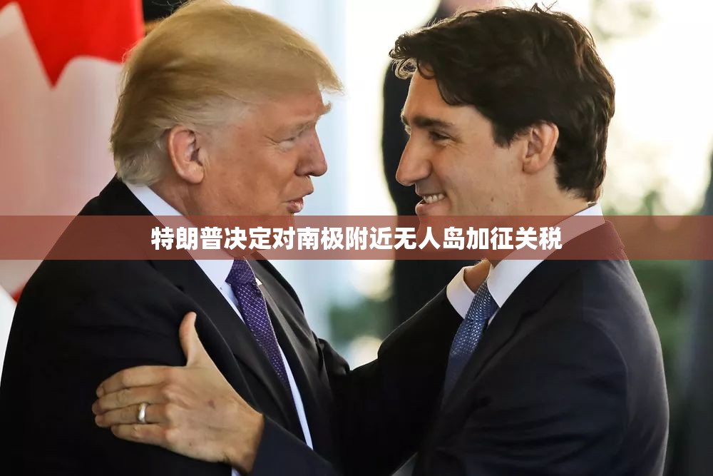 特朗普决定对南极附近无人岛加征关税