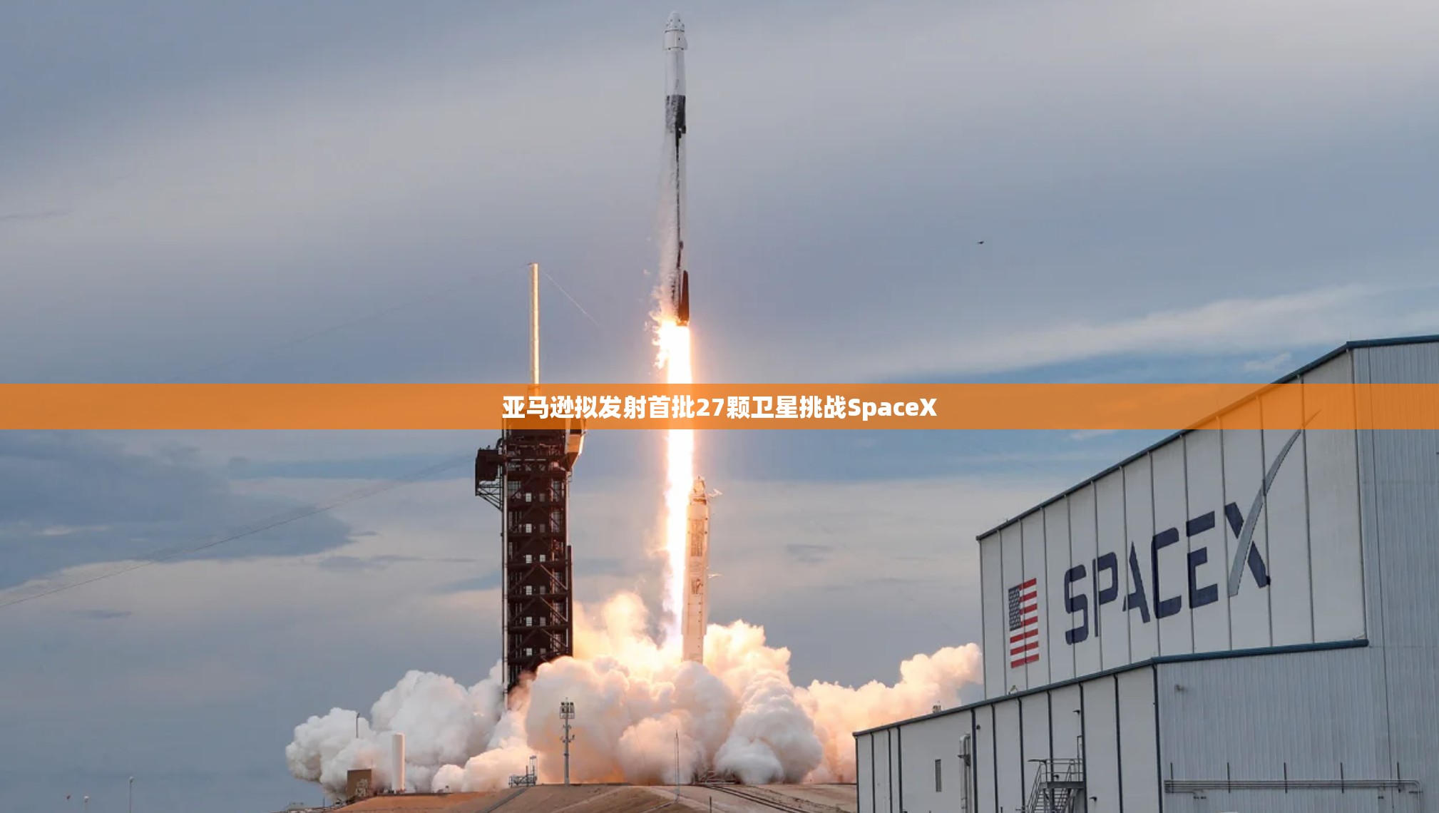 亚马逊拟发射首批27颗卫星挑战SpaceX
