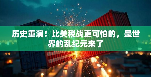 历史重演！比关税战更可怕的，是世界的乱纪元来了