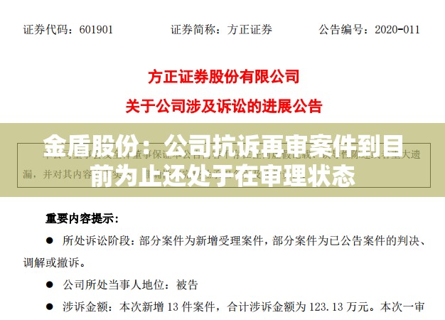 金盾股份：公司抗诉再审案件到目前为止还处于在审理状态