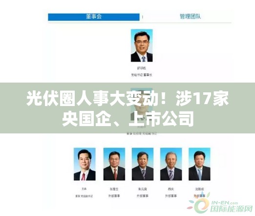 光伏圈人事大变动！涉17家央国企、上市公司