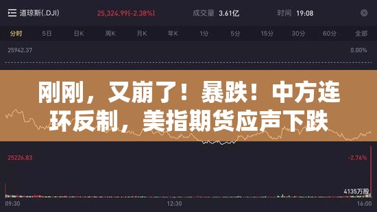 刚刚，又崩了！暴跌！中方连环反制，美指期货应声下跌