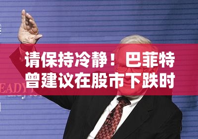 请保持冷静！巴菲特曾建议在股市下跌时阅读一首19世纪的诗