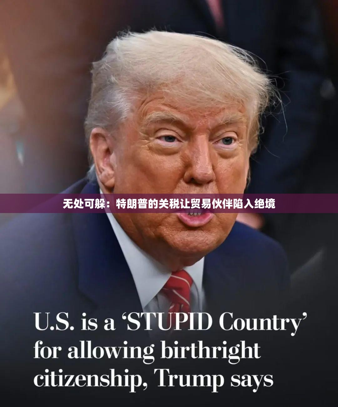 无处可躲：特朗普的关税让贸易伙伴陷入绝境