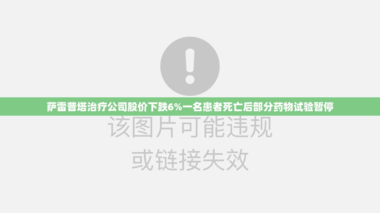 萨雷普塔治疗公司股价下跌6%一名患者死亡后部分药物试验暂停