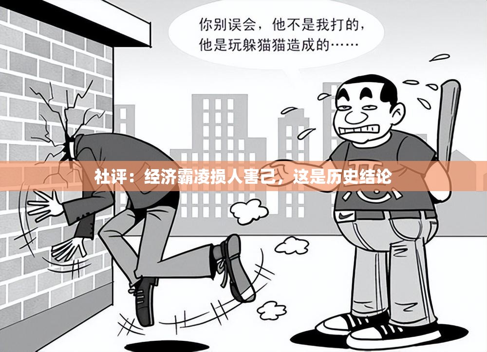 社评：经济霸凌损人害己，这是历史结论