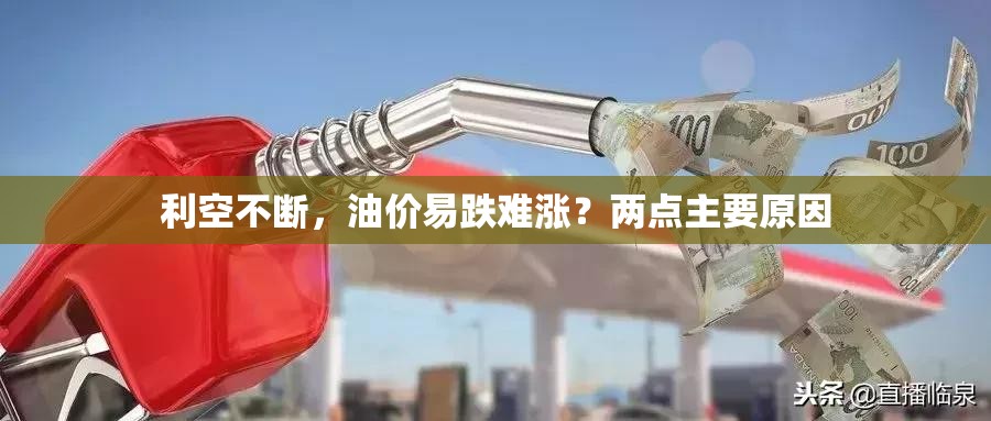 利空不断，油价易跌难涨？两点主要原因