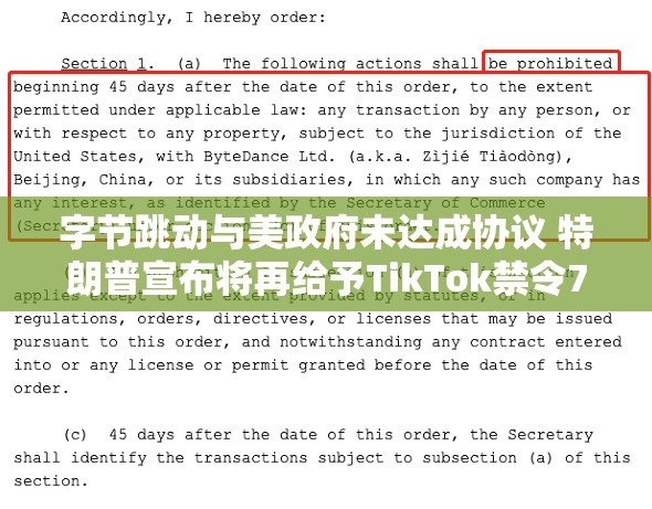 字节跳动与美政府未达成协议 特朗普宣布将再给予TikTok禁令75天宽限期