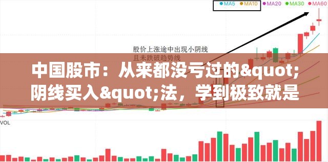 中国股市：从来都没亏过的"阴线买入"法，学到极致就是绝活！
