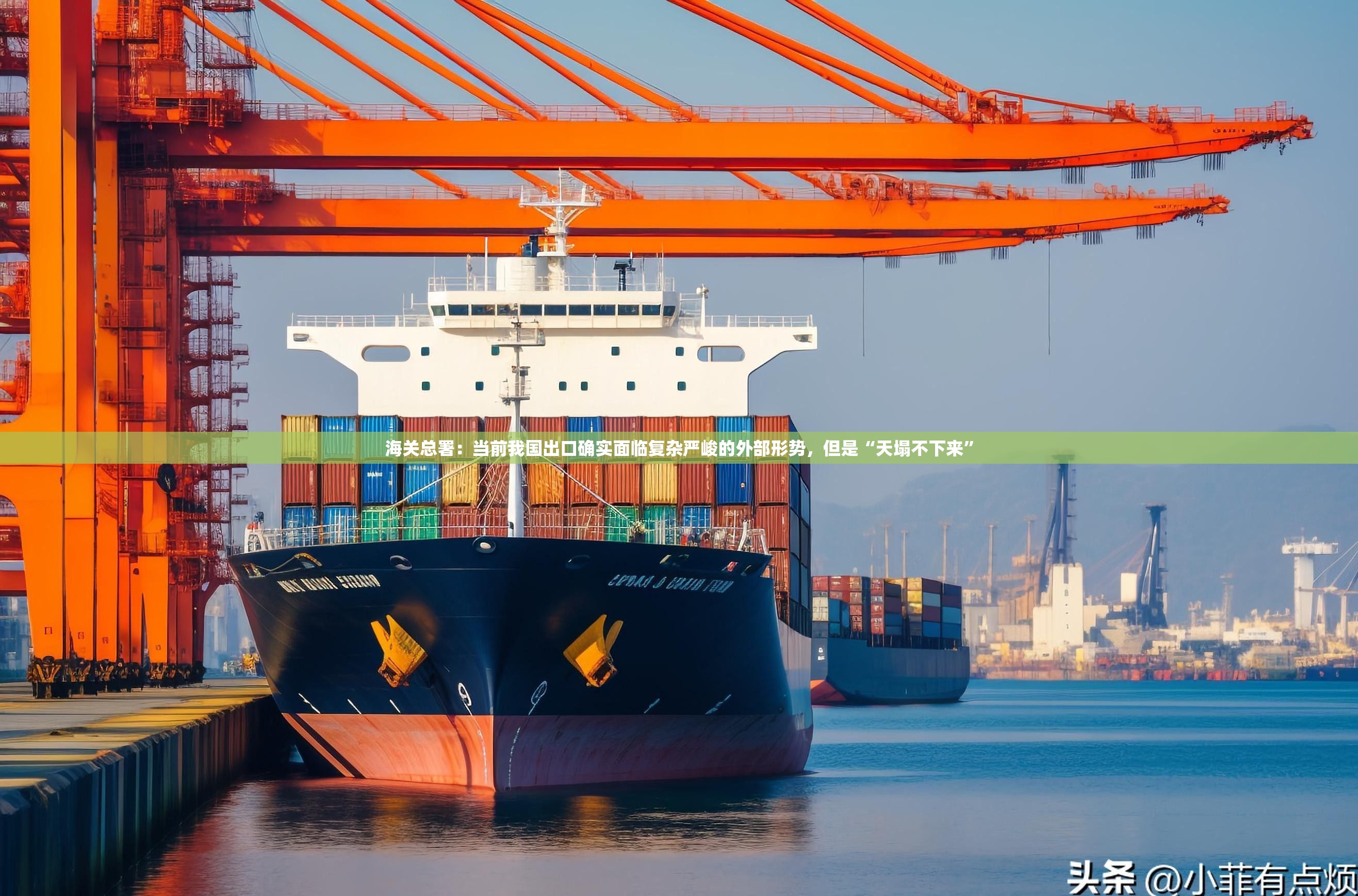 海关总署：当前我国出口确实面临复杂严峻的外部形势，但是“天塌不下来”
