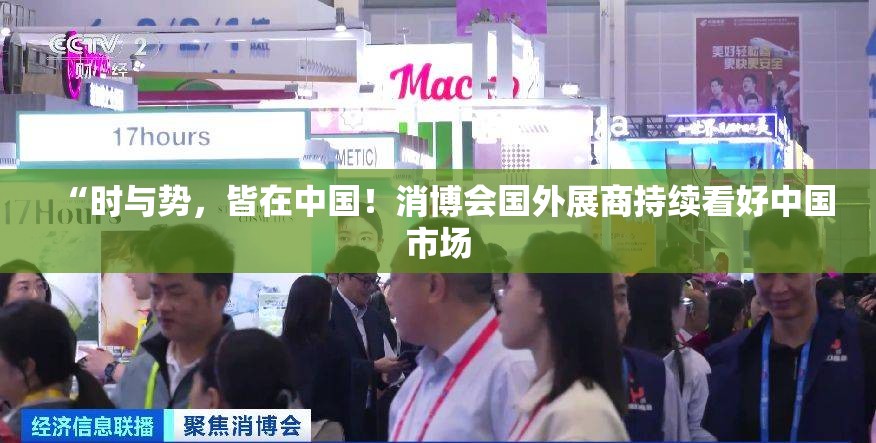 “时与势，皆在中国！消博会国外展商持续看好中国市场
