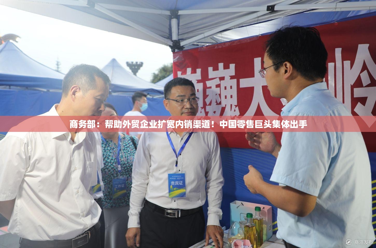 商务部：帮助外贸企业扩宽内销渠道！中国零售巨头集体出手