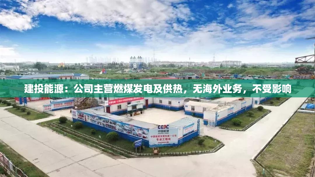 建投能源：公司主营燃煤发电及供热，无海外业务，不受影响