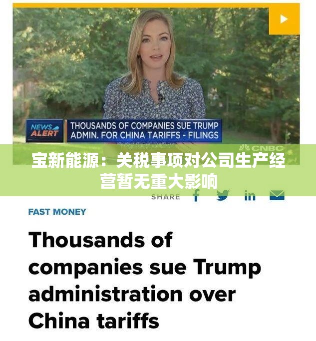 宝新能源：关税事项对公司生产经营暂无重大影响