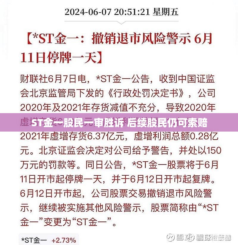 ST金一股民一审胜诉 后续股民仍可索赔