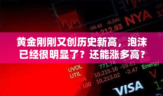 黄金刚刚又创历史新高，泡沫已经很明显了？还能涨多高？