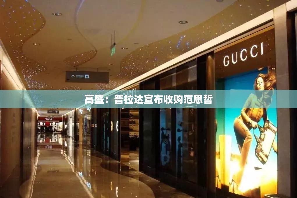 高盛：普拉达宣布收购范思哲