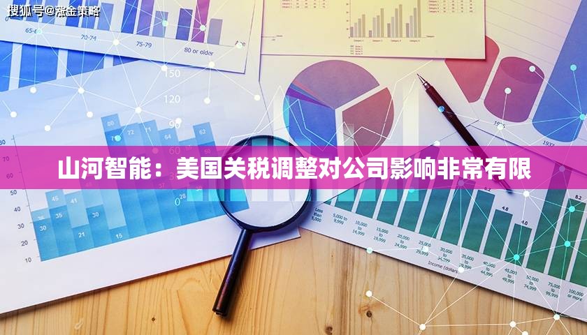 山河智能：美国关税调整对公司影响非常有限