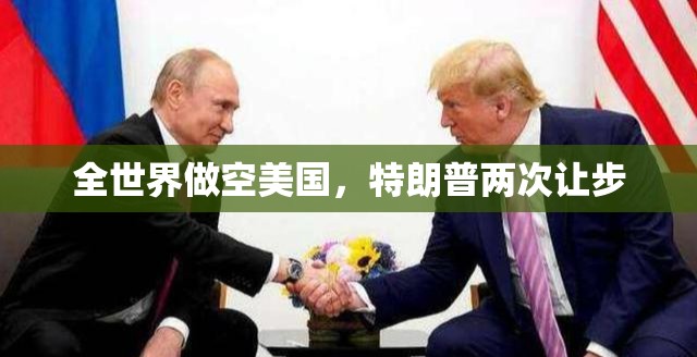 全世界做空美国，特朗普两次让步