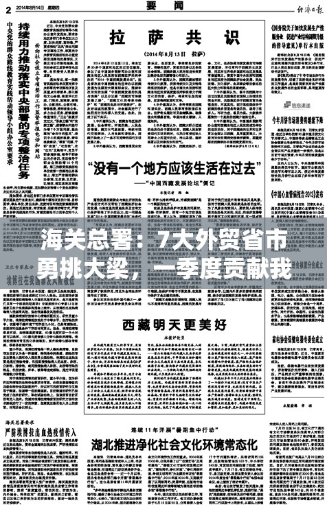 海关总署：7大外贸省市勇挑大梁，一季度贡献我国进出口总值的四分之三