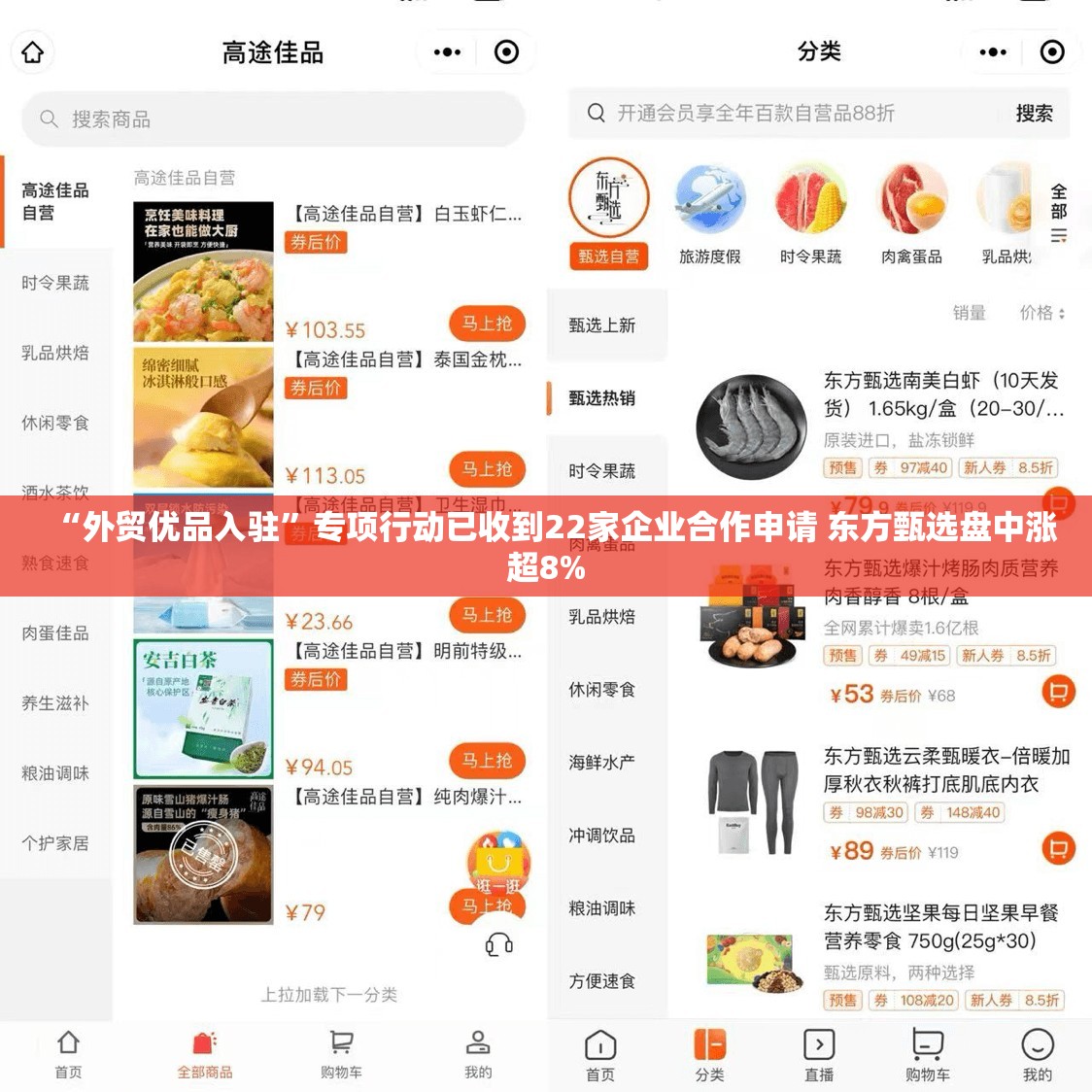 “外贸优品入驻”专项行动已收到22家企业合作申请 东方甄选盘中涨超8%