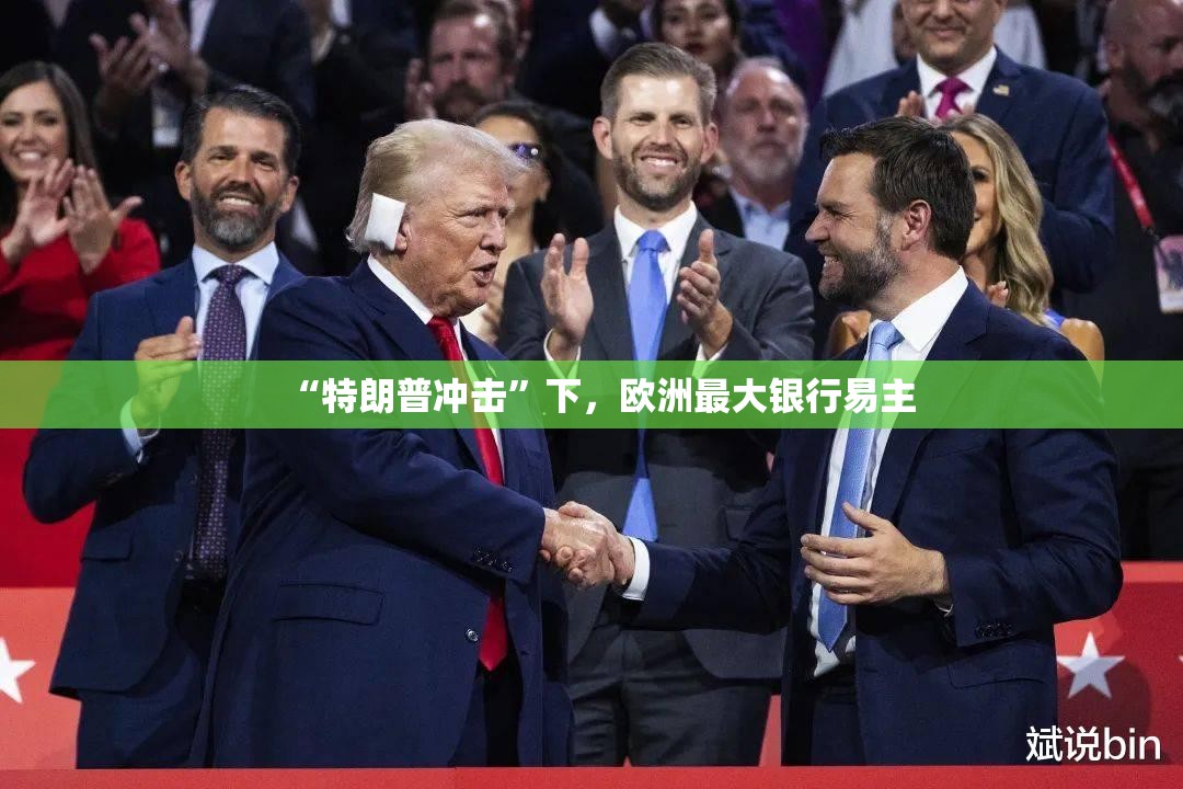 “特朗普冲击”下，欧洲最大银行易主