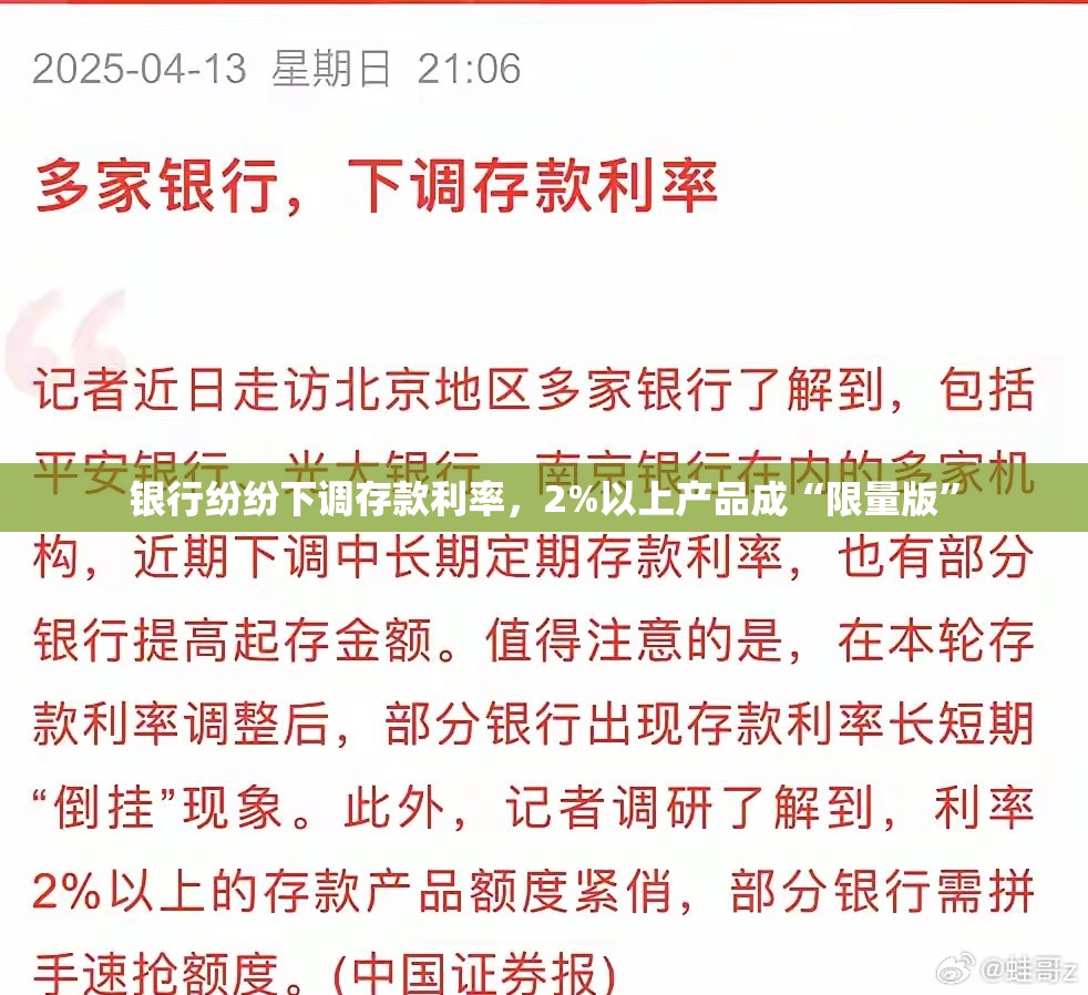 银行纷纷下调存款利率，2%以上产品成“限量版”