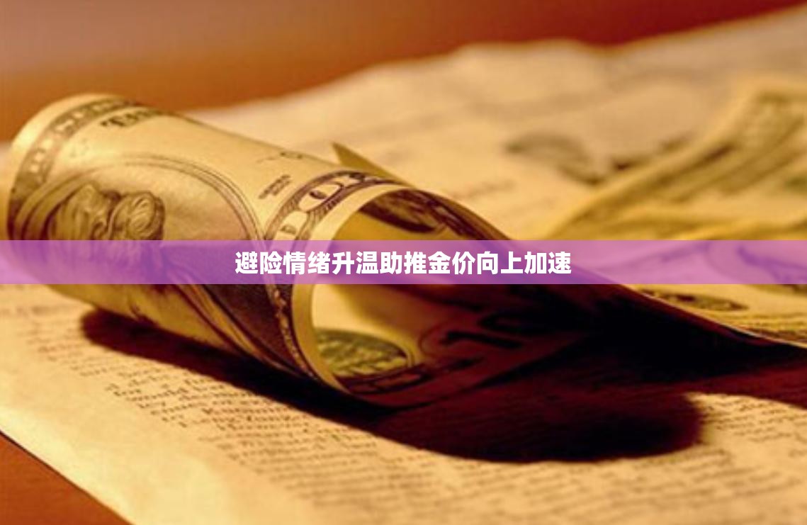 避险情绪升温助推金价向上加速