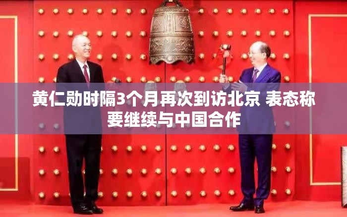黄仁勋时隔3个月再次到访北京 表态称要继续与中国合作