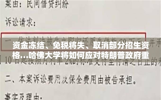 资金冻结、免税将失、取消部分招生资格…哈佛大学将如何应对特朗普政府重压
