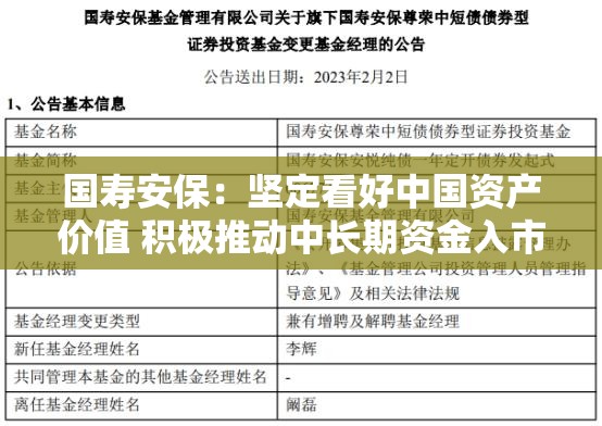 国寿安保：坚定看好中国资产价值 积极推动中长期资金入市