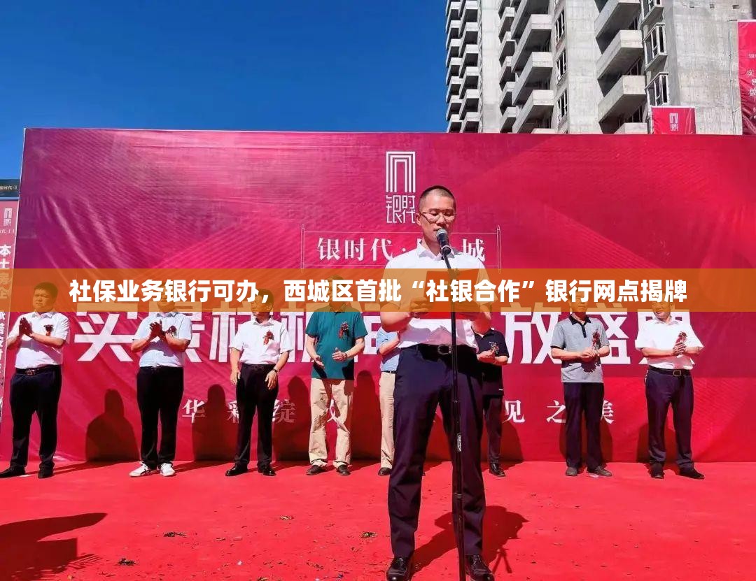 社保业务银行可办，西城区首批“社银合作”银行网点揭牌