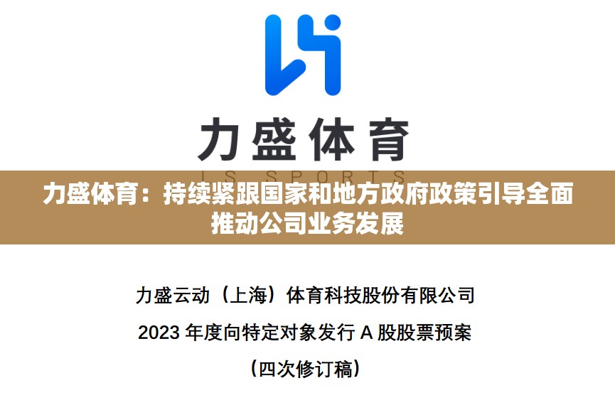 力盛体育：持续紧跟国家和地方政府政策引导全面推动公司业务发展