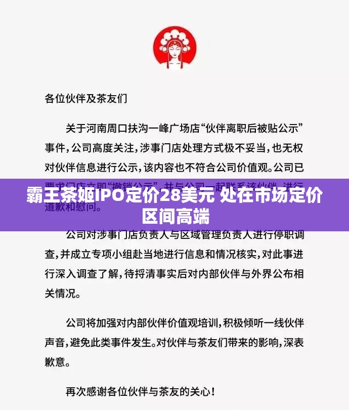 霸王茶姬IPO定价28美元 处在市场定价区间高端