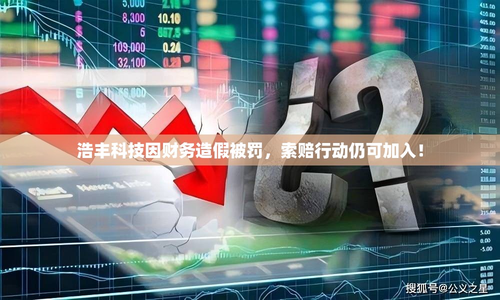 浩丰科技因财务造假被罚，索赔行动仍可加入！